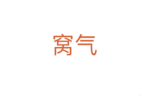 窝气