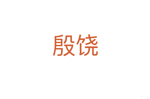 殷饶