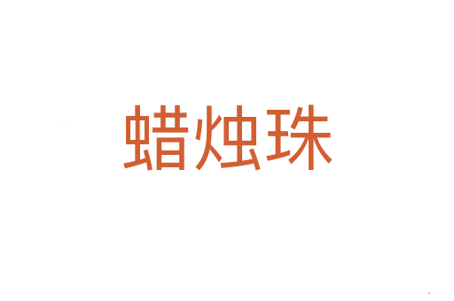蜡烛珠