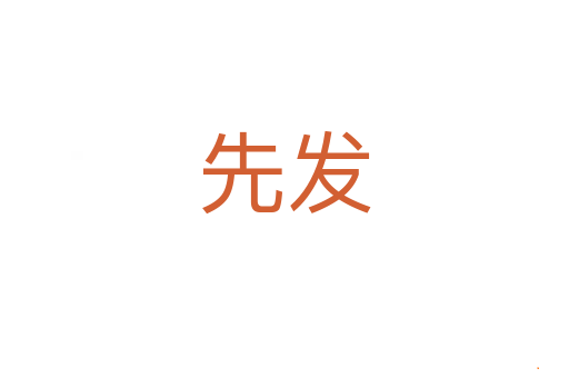 先发