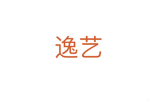 逸艺