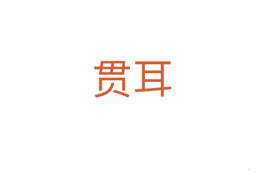 贯耳
