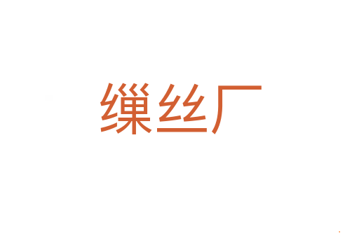 缫丝厂