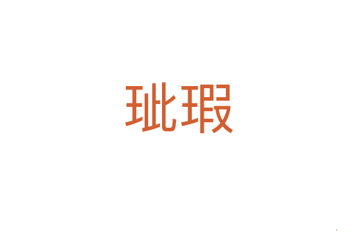 玼瑕