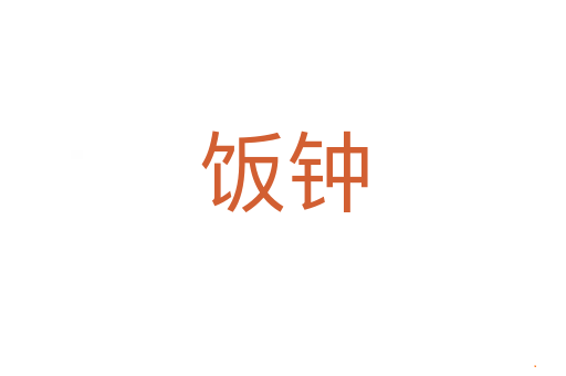饭钟