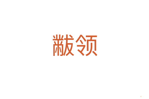 黻领