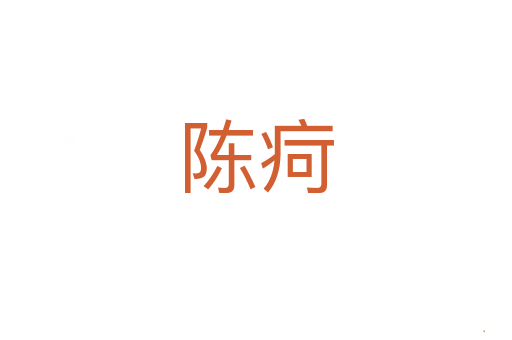 陈疴