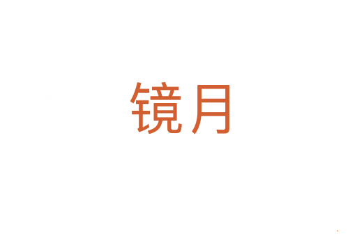 镜月