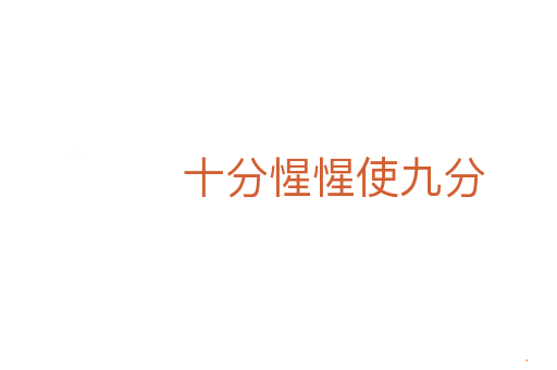 十分惺惺使九分