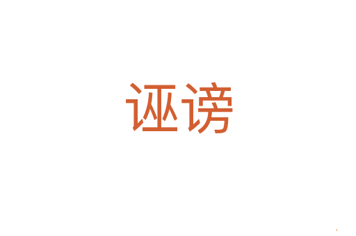 诬谤
