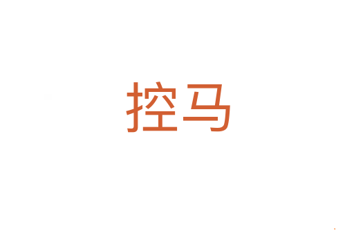 控马