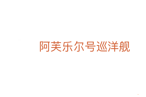 阿芙乐尔号巡洋舰