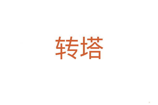 转塔