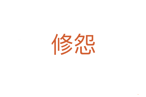 修怨