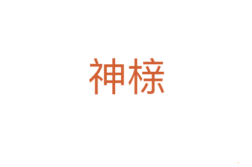 神榇