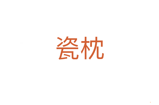 瓷枕