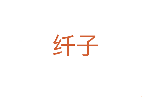 纤子