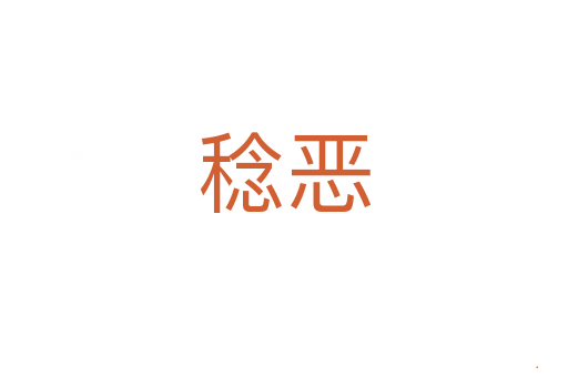 稔恶