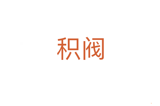 积阀