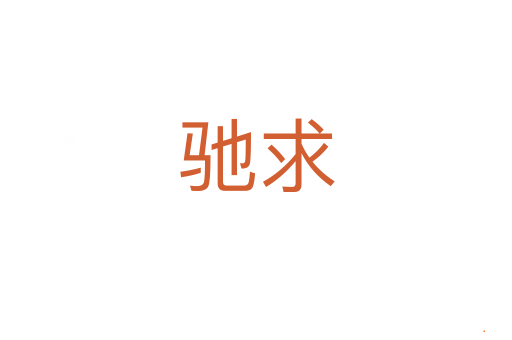 驰求