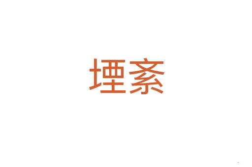 堙紊
