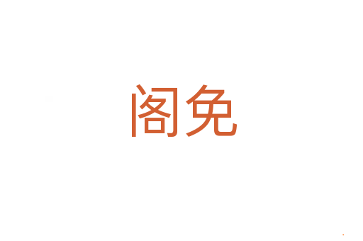 阁免