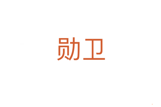 勋卫