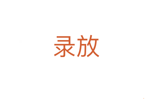 录放