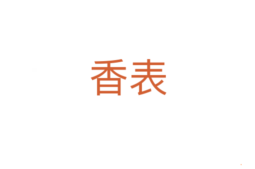 香表
