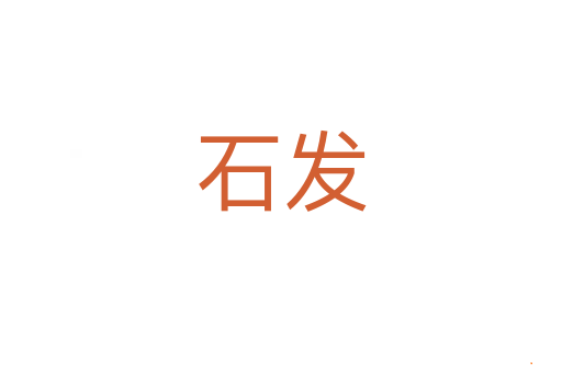 石发