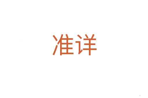 准详