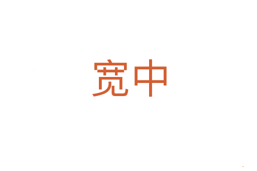宽中