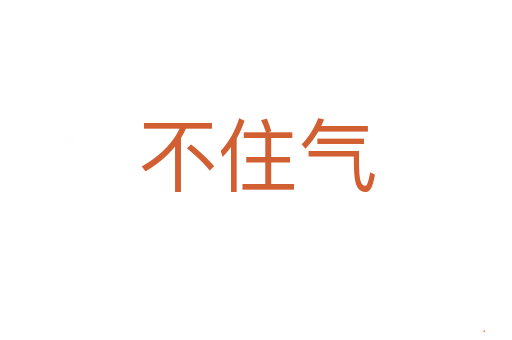 不住气