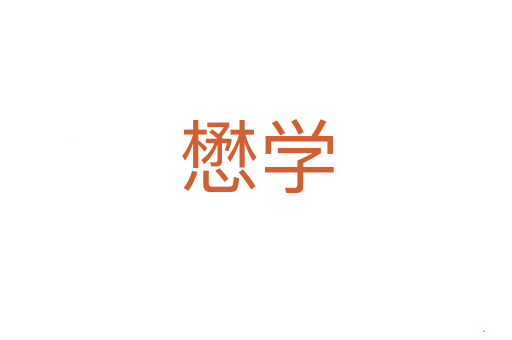 懋学