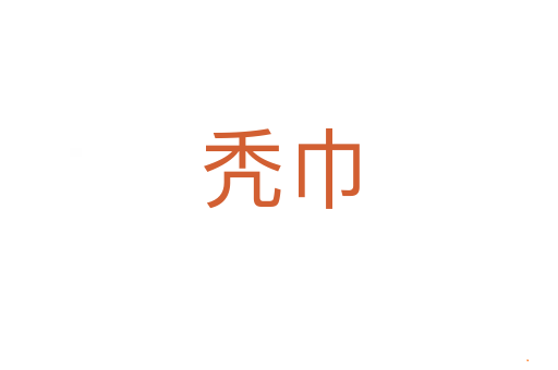 秃巾