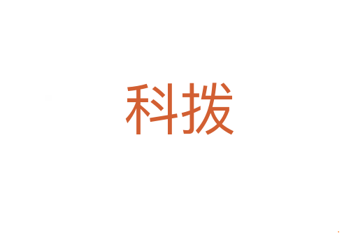 科拨