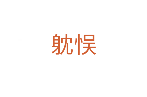 躭悮