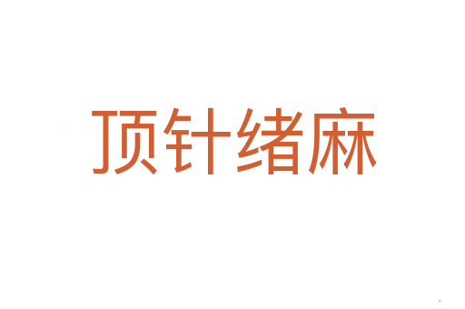 顶针绪麻