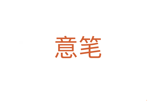 意笔