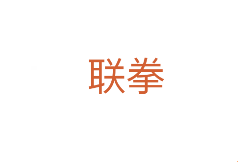 联拳