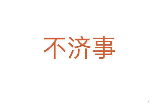 不济事