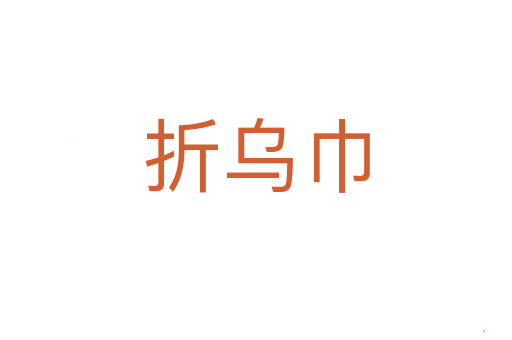 折乌巾