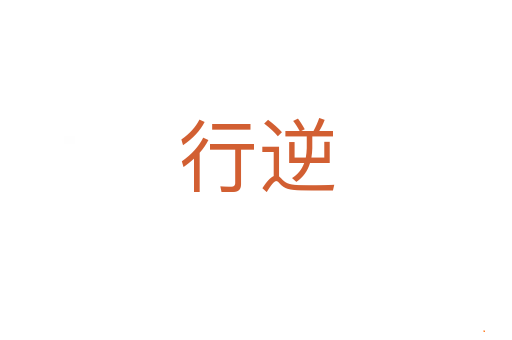 行逆