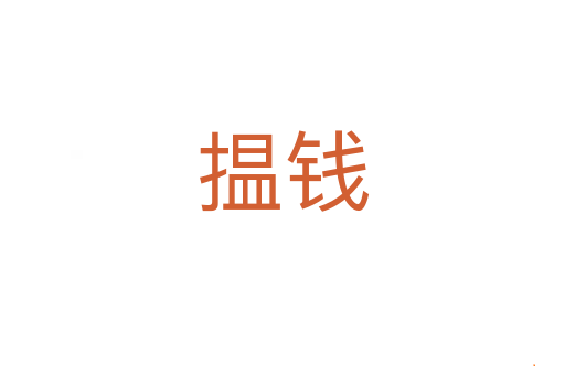 揾钱