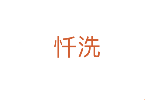 忏洗