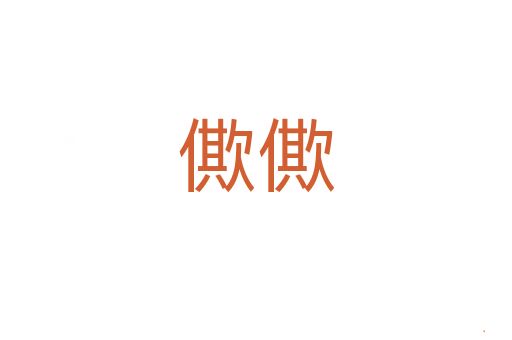 僛僛