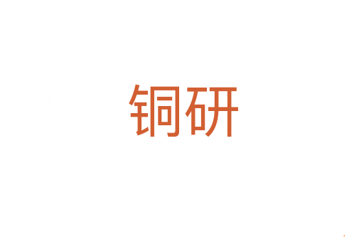 铜研