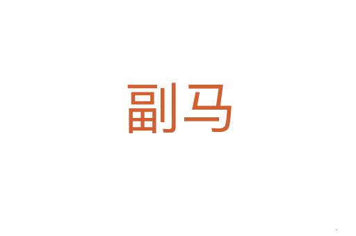副马