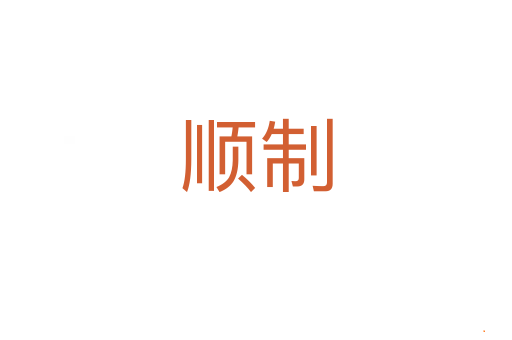 顺制