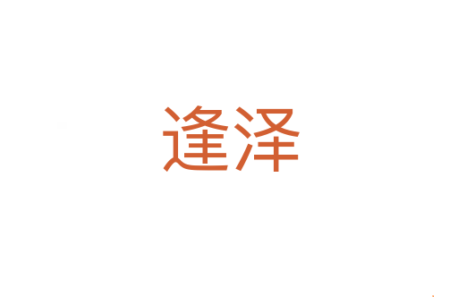 逢泽